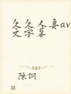 久久人妻av中文字幕