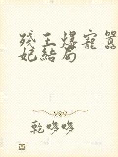 残王爆宠嚣张医妃结局