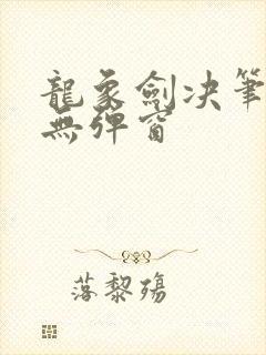 龙象剑决笔趣阁无弹窗封面