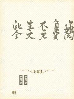 此生不负你情深全文免费阅读江流