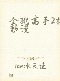 全职高手2樱花动漫