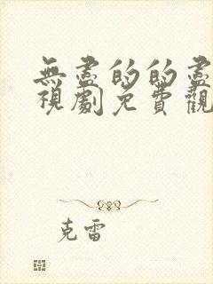 无尽的的尽头电视剧免费观看