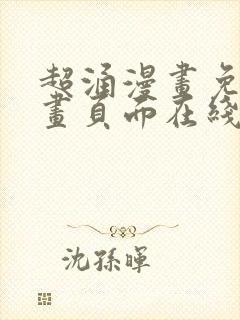 超涌漫画免费漫画页面在线看漫画