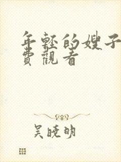 年轻的嫂子 免费观看封面