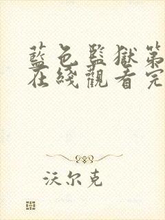 蓝色监狱第二季在线观看完整免费