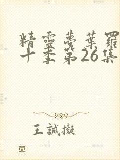 精灵梦叶罗丽第十季第26集