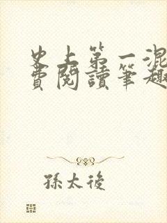 史上第一混乱免费阅读笔趣阁