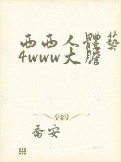 西西人体艺术44www大胆