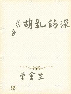 《胡乱的深见君》