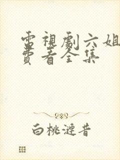 电视剧六姐妹免费看全集