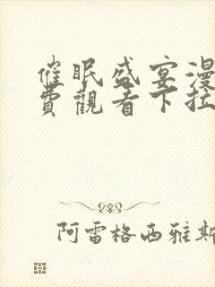 催眠盛宴漫画免费观看下拉式漫画最