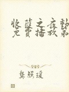 收获之夜动漫版免费播放第二集