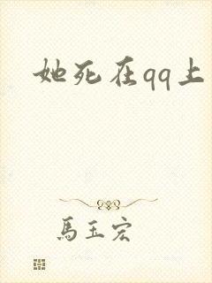她死在qq上