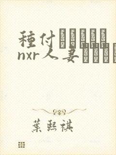 种付おじさんとnxr人妻セックス动漫封面