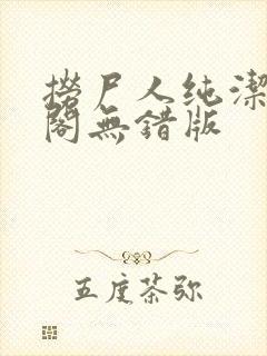 捞尸人纯洁笔趣阁无错版