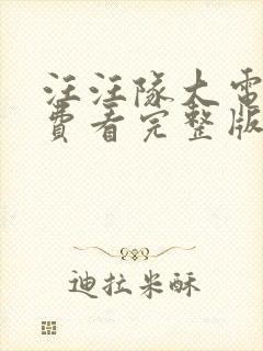 汪汪队大电影免费看完整版