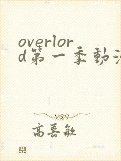 overlord第一季动漫在线观看免费真人