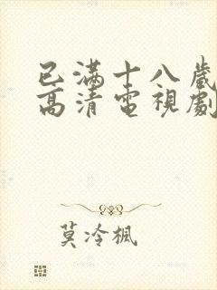 已满十八岁免费高清电视剧观看封面