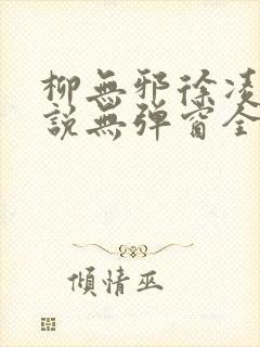 柳无邪徐凌雪小说无弹窗全文免费阅读