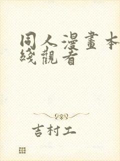 同人漫画本子在线观看封面