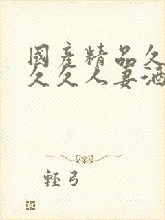 国产精品久久久久久人妻酒店