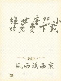 绝世唐门小说txt免费下载