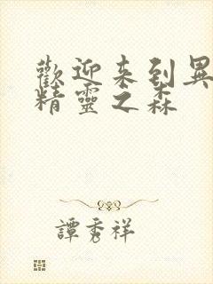 欢迎来到异世界精灵之森封面