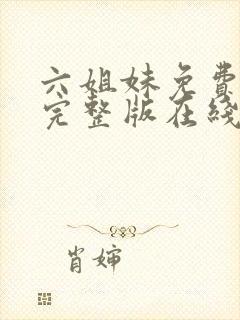 六姐妹免费全集完整版在线观看在哪