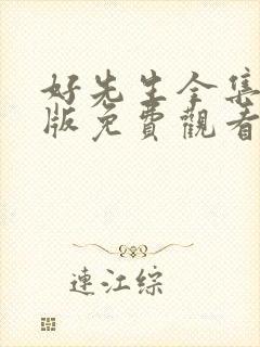 好先生全集完整版免费观看电视剧