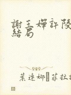 谢玉婵许陵玉大结局