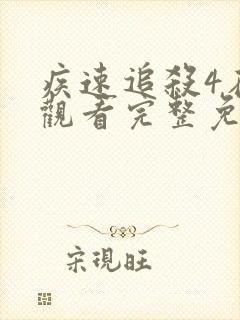 疾速追杀4在线观看完整免费