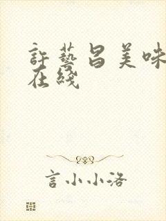 许艺昌美味人妻在线