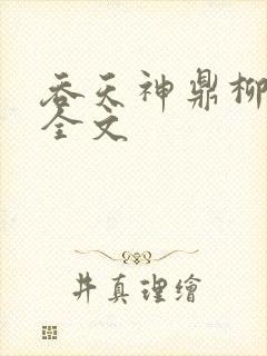 吞天神鼎柳无邪全文