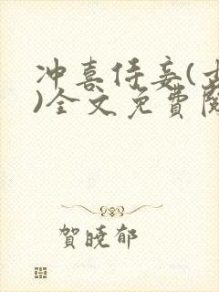 冲喜侍妾(古言)全文免费阅读