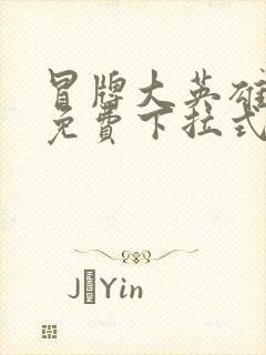 冒牌大英雄漫画免费下拉式六漫画