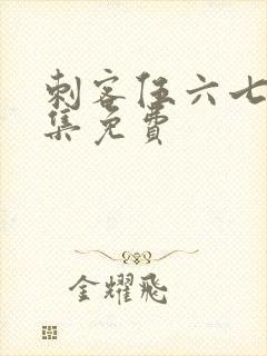 刺客伍六七第六集免费