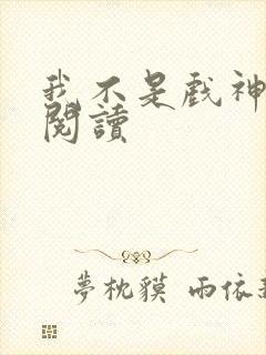 我不是戏神在线阅读