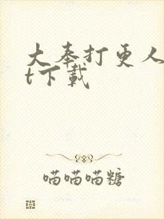 大奉打更人txt下载