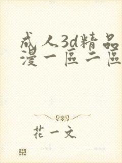 成人3d精品动漫一区二区封面