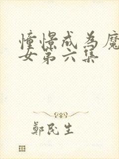 憧憬成为魔法少女第六集