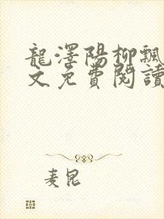 龙泽阳柳飘雨全文免费阅读无弹窗