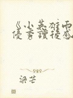 《小英雄雨来》优秀读后感500字10篇