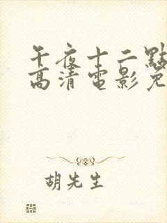 午夜十二点正片高清电影免费看