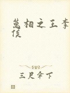 万相之王李洛封侯