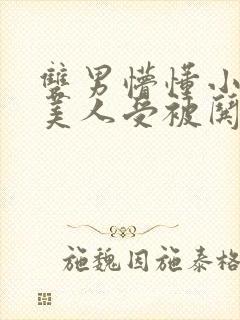 双男懵懂小狐狸美人受被哄骗的小说封面