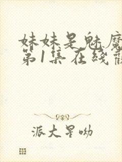 妹妹是魅魔动漫第1集在线观看