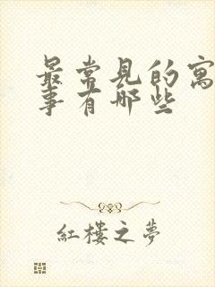 最常见的寓言故事有哪些