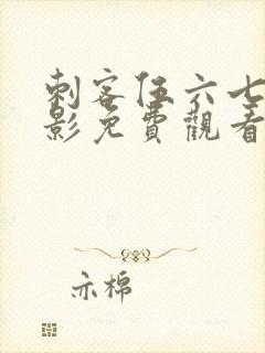 刺客伍六七大电影免费观看