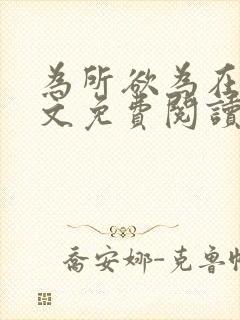 为所欲为在线全文免费阅读笔趣阁