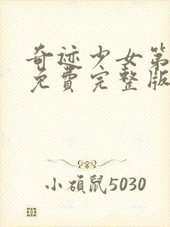 奇迹少女第4季免费完整版中文